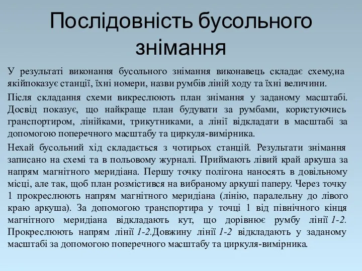 Послідовність бусольного знімання У результаті виконання бусольного знімання виконавець складає