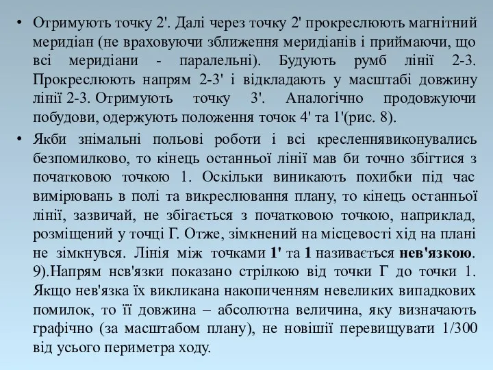 Отримують точку 2'. Далі через точку 2' прокреслюють магнітний меридіан