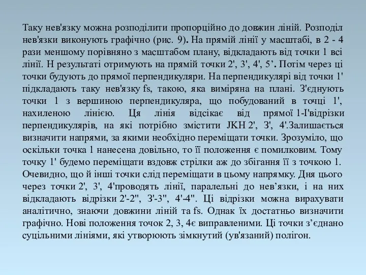 Таку нев'язку можна розподілити пропорційно до довжин ліній. Розподіл нев'язки