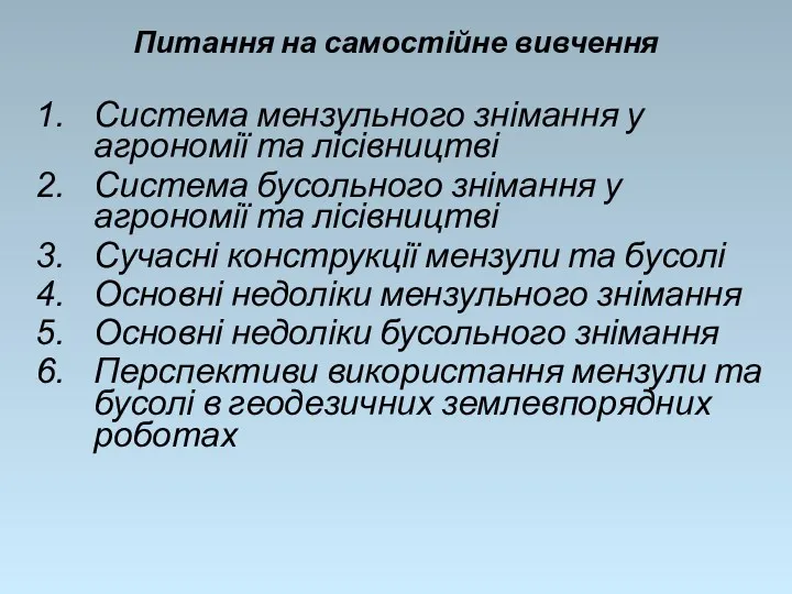 Питання на самостійне вивчення Система мензульного знімання у агрономії та