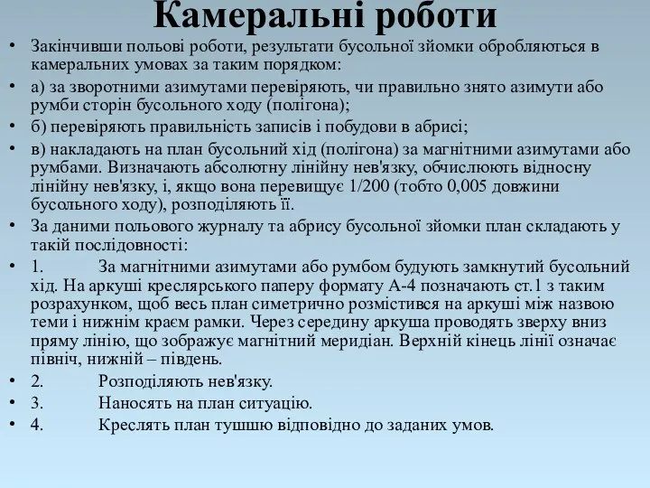 Камеральні роботи Закінчивши польові роботи, результати бусольної зйомки обробляються в