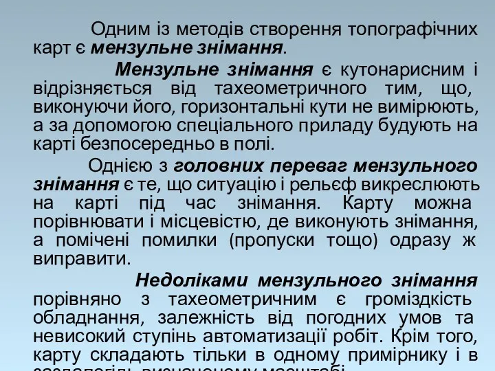 Одним із методів створення топографічних карт є мензульне знімання. Мензульне