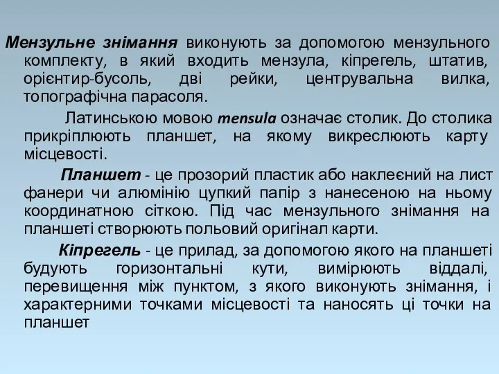 Мензульне знімання виконують за допомогою мензульного комплекту, в який входить