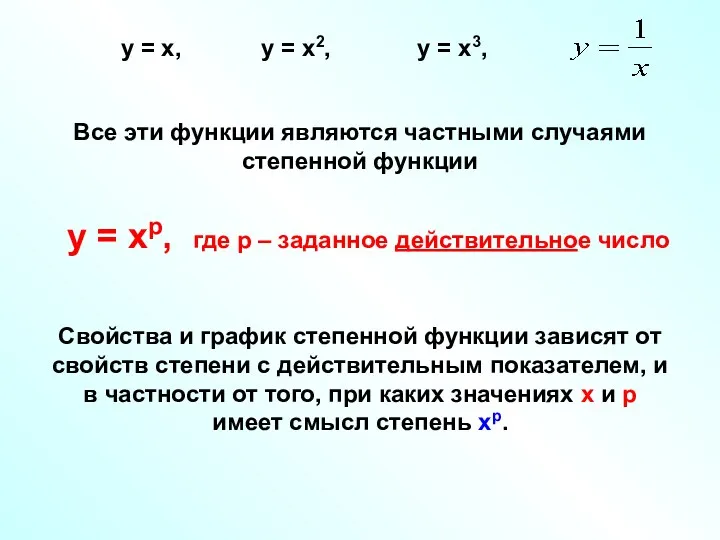 Все эти функции являются частными случаями степенной функции у = хр, где р