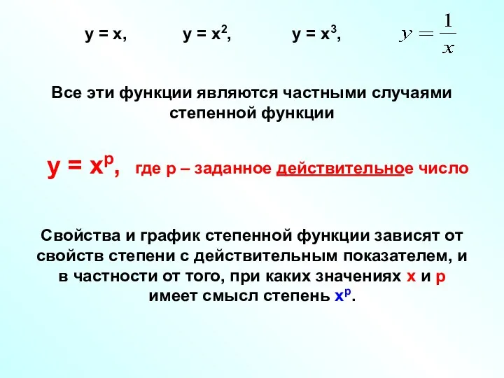 Все эти функции являются частными случаями степенной функции у =