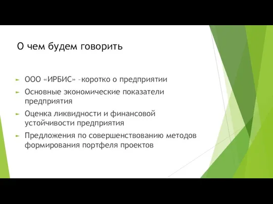 О чем будем говорить ООО «ИРБИС» –коротко о предприятии Основные