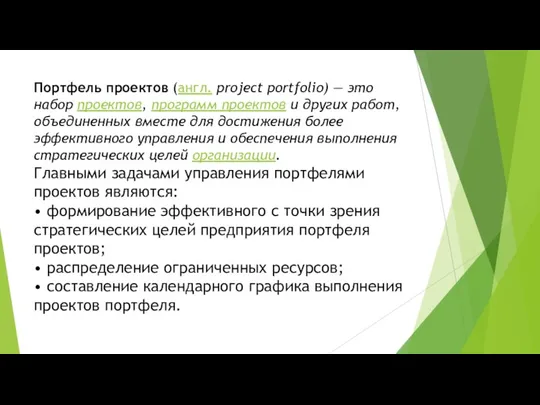 Портфель проектов (англ. project portfolio) — это набор проектов, программ