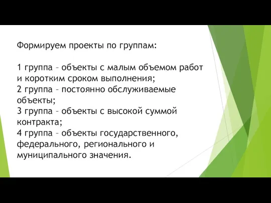 Формируем проекты по группам: 1 группа – объекты с малым