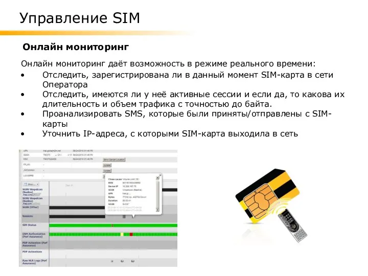 Онлайн мониторинг Онлайн мониторинг даёт возможность в режиме реального времени: