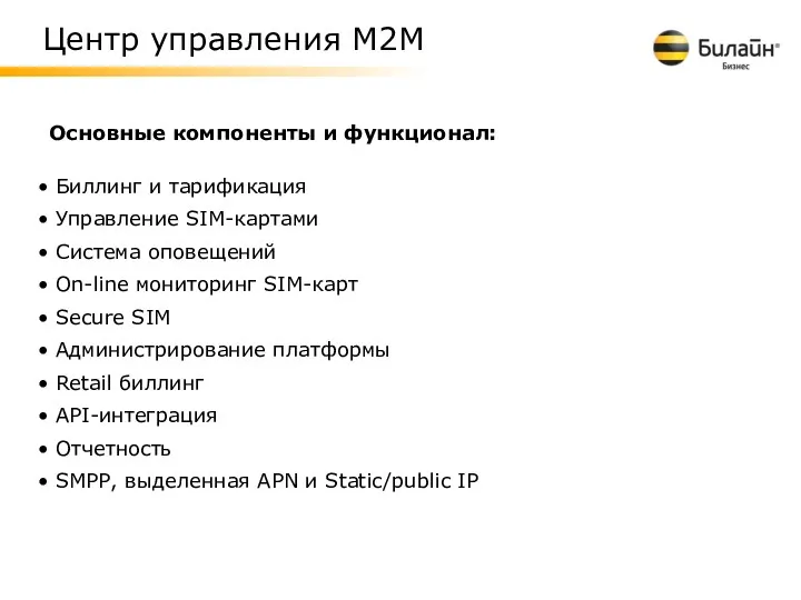 Основные компоненты и функционал: Биллинг и тарификация Управление SIM-картами Система