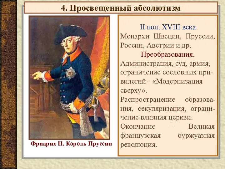 4. Просвещенный абсолютизм II пол. XVIII века Монархи Швеции, Пруссии,