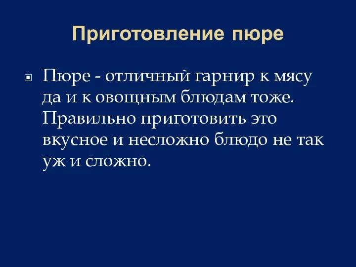 Приготовление пюре Пюре - отличный гарнир к мясу да и