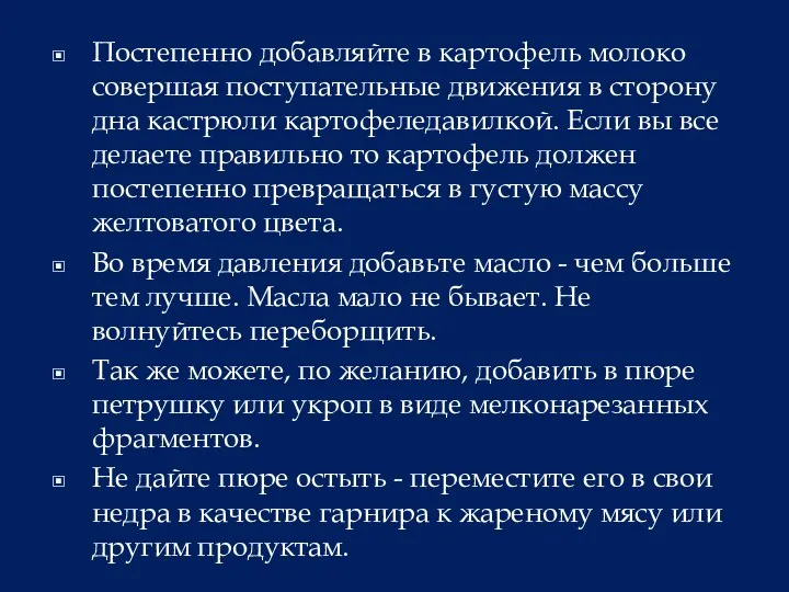 Постепенно добавляйте в картофель молоко совершая поступательные движения в сторону