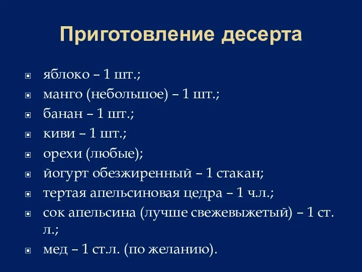 Приготовление десерта яблоко – 1 шт.; манго (небольшое) – 1