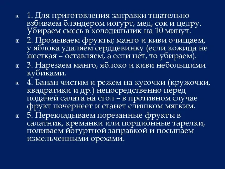 1. Для приготовления заправки тщательно взбиваем блэндером йогурт, мед, сок