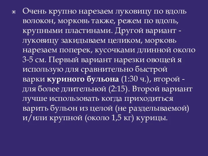 Очень крупно нарезаем луковицу по вдоль волокон, морковь также, режем