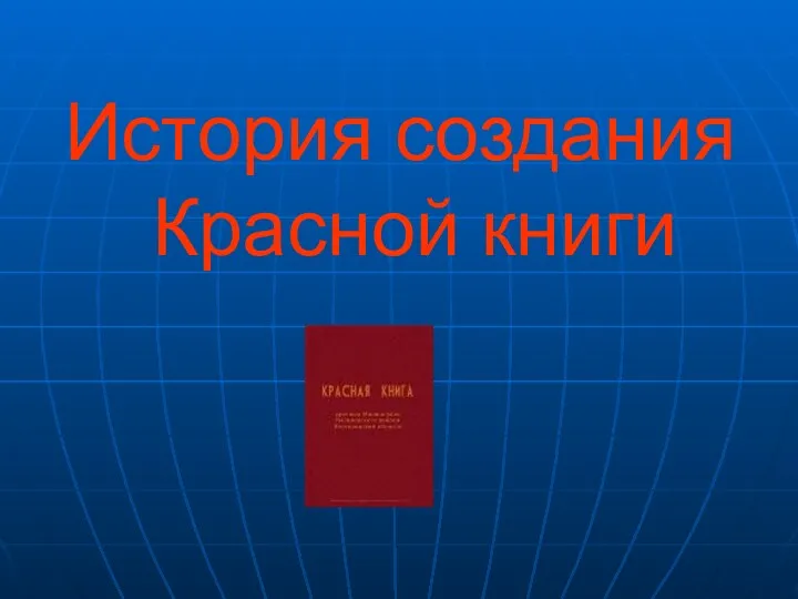 История создания Красной книги