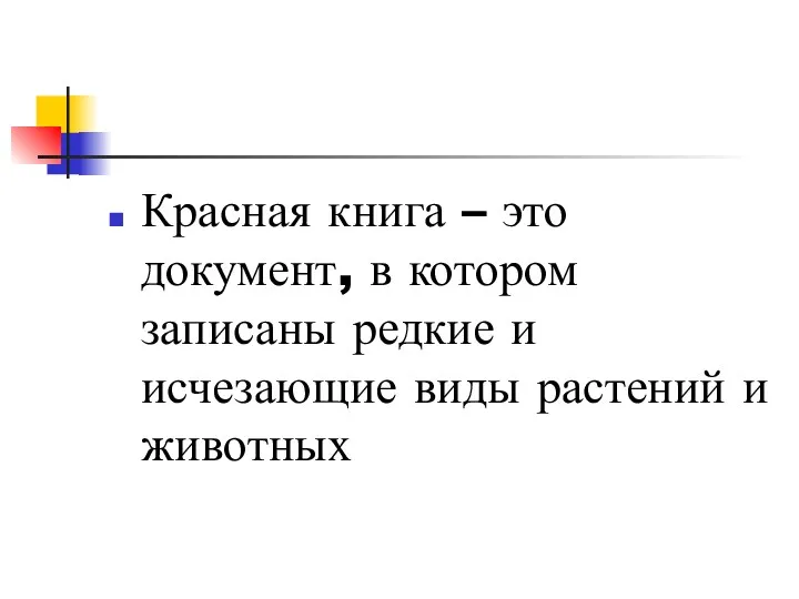 Красная книга – это документ, в котором записаны редкие и исчезающие виды растений и животных