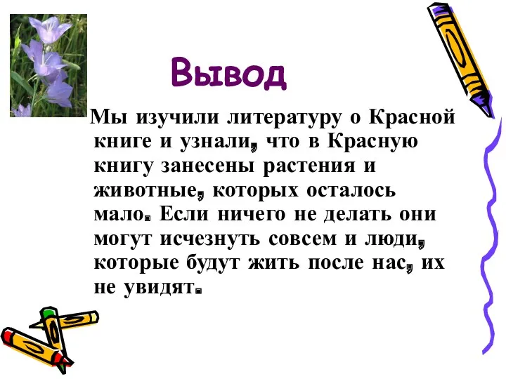 Вывод Мы изучили литературу о Красной книге и узнали, что