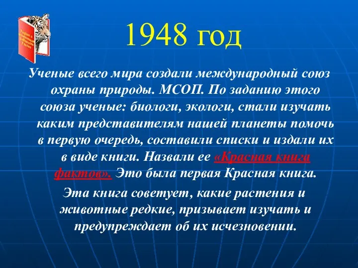 1948 год Ученые всего мира создали международный союз охраны природы.