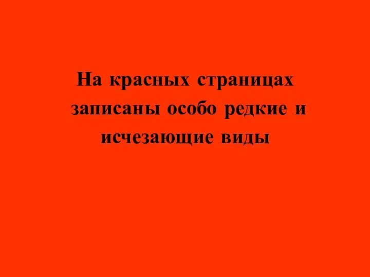 На красных страницах записаны особо редкие и исчезающие виды