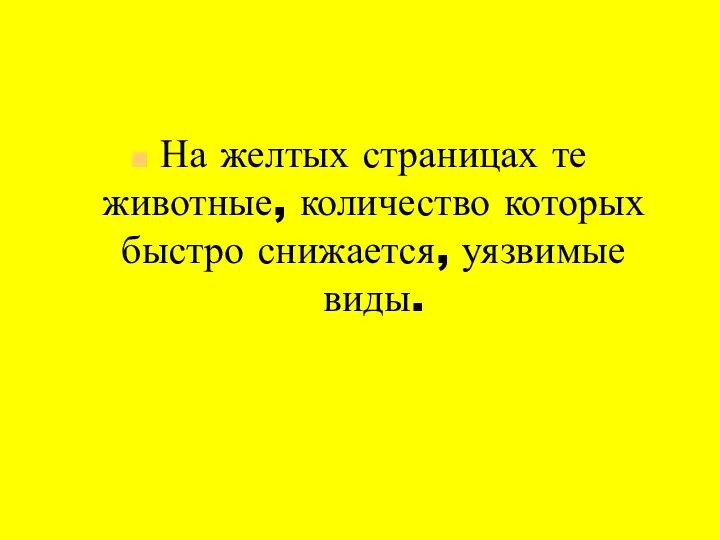 На желтых страницах те животные, количество которых быстро снижается, уязвимые виды.