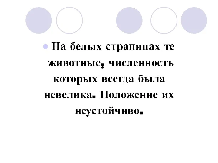 На белых страницах те животные, численность которых всегда была невелика. Положение их неустойчиво.