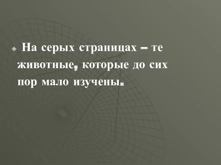 На серых страницах – те животные, которые до сих пор мало изучены.