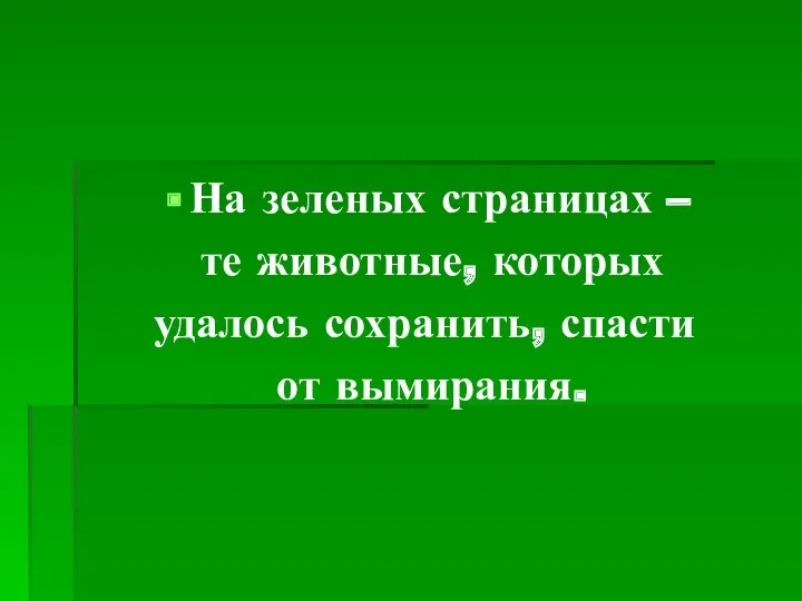 На зеленых страницах – те животные, которых удалось сохранить, спасти от вымирания.