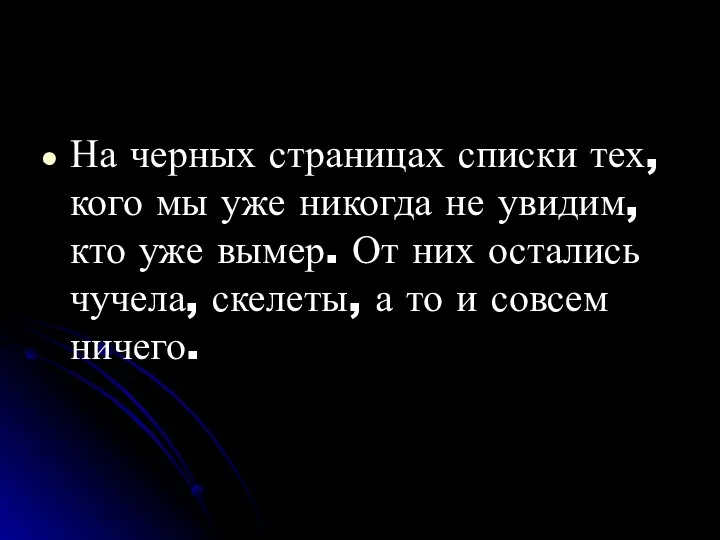 На черных страницах списки тех, кого мы уже никогда не