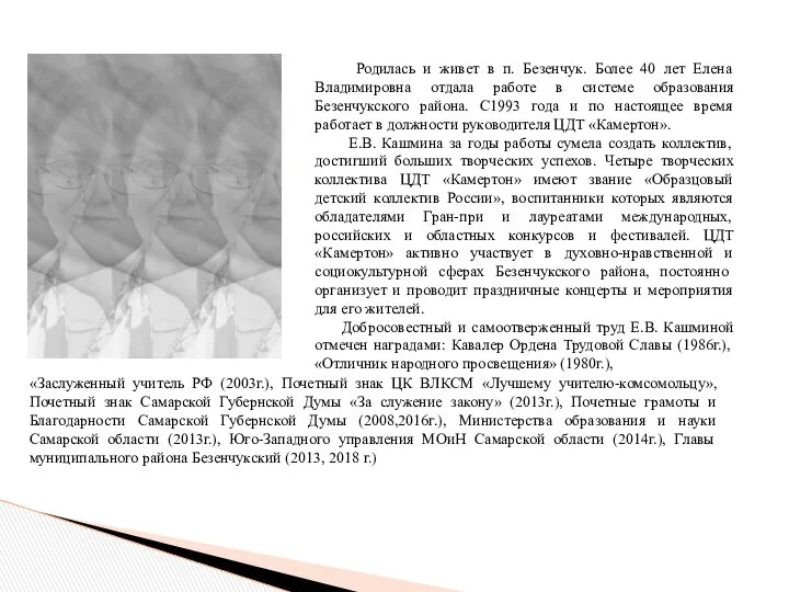 Родилась и живет в п. Безенчук. Более 40 лет Елена