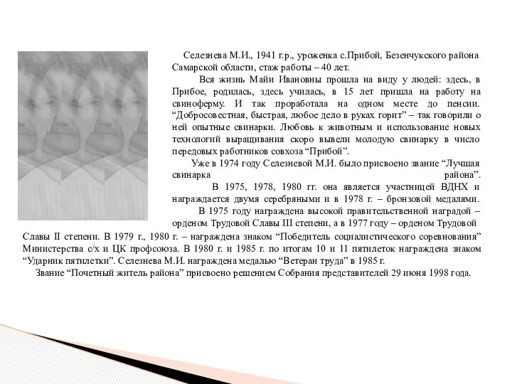 Селезнева М.И., 1941 г.р., уроженка с.Прибой, Безенчукского района Самарской области,