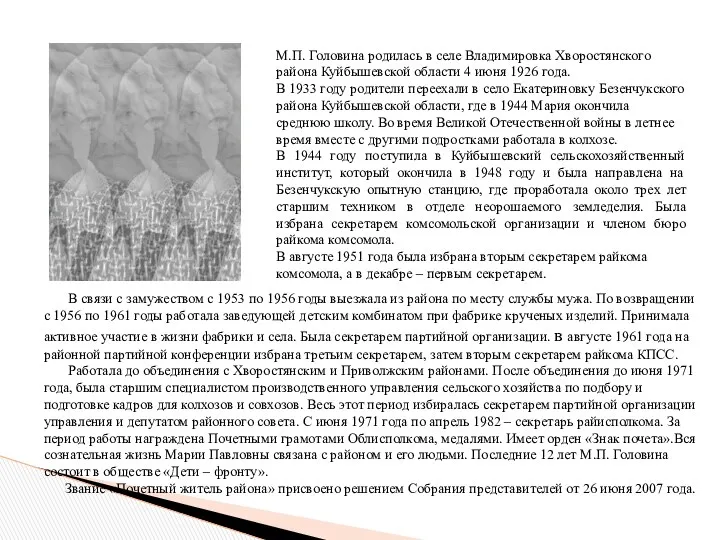 М.П. Головина родилась в селе Владимировка Хворостянского района Куйбышевской области