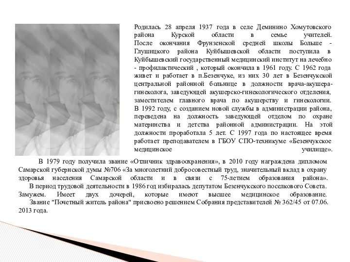 Родилась 28 апреля 1937 года в селе Деминино Хомутовского района