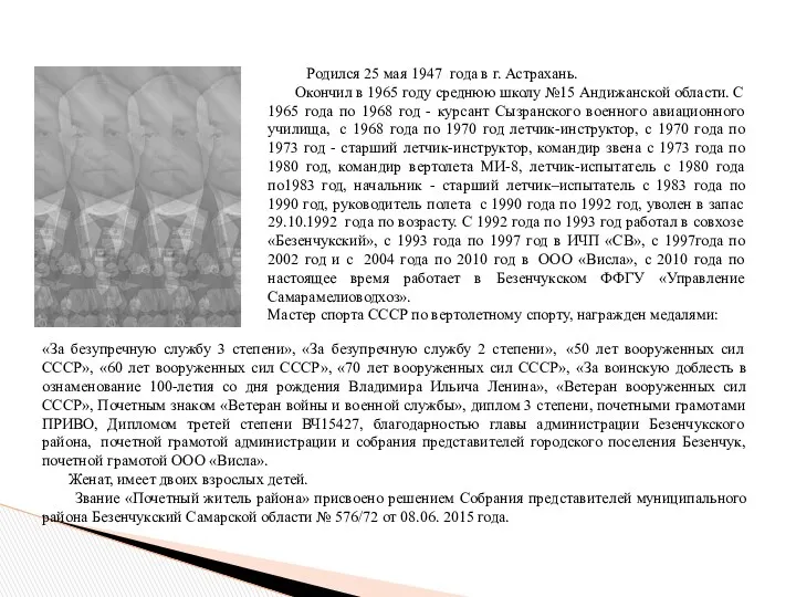 Родился 25 мая 1947 года в г. Астрахань. Окончил в