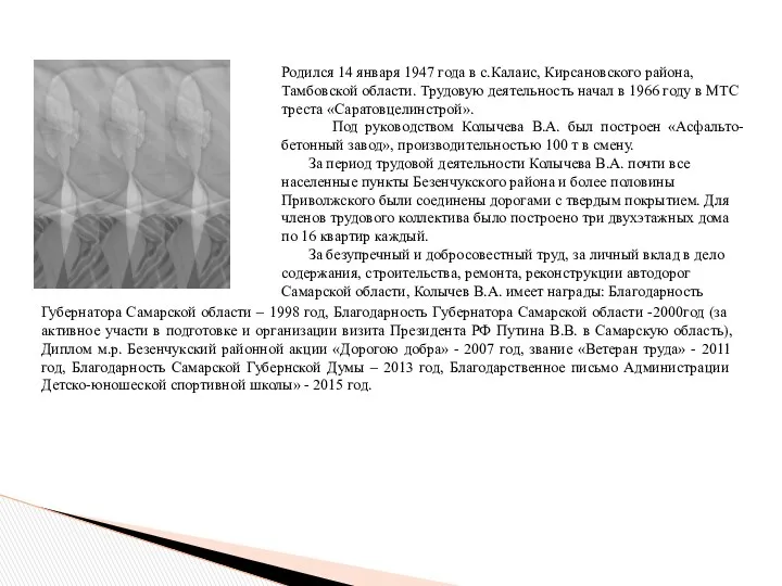 Родился 14 января 1947 года в с.Калаис, Кирсановского района, Тамбовской