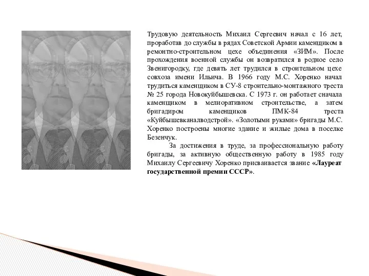 Трудовую деятельность Михаил Сергеевич начал с 16 лет, проработав до