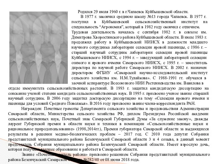 Родился 29 июля 1960 г. в г.Чапаевск Куйбышевской области. В