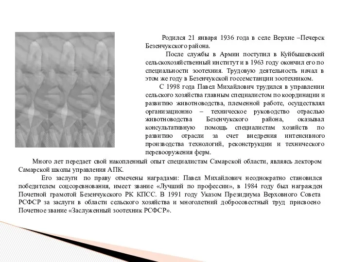 Родился 21 января 1936 года в селе Верхне –Печерск Безенчукского