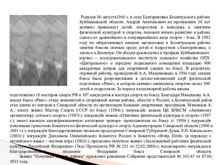 Родился 06 августа1966 г. в селе Екатериновка Безенчукского района Куйбышевской