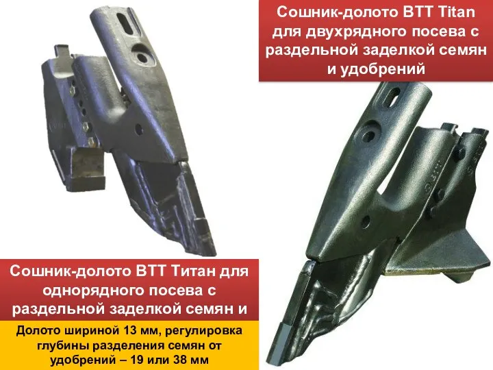 Сошник-долото BTT Титан для однорядного посева с раздельной заделкой семян