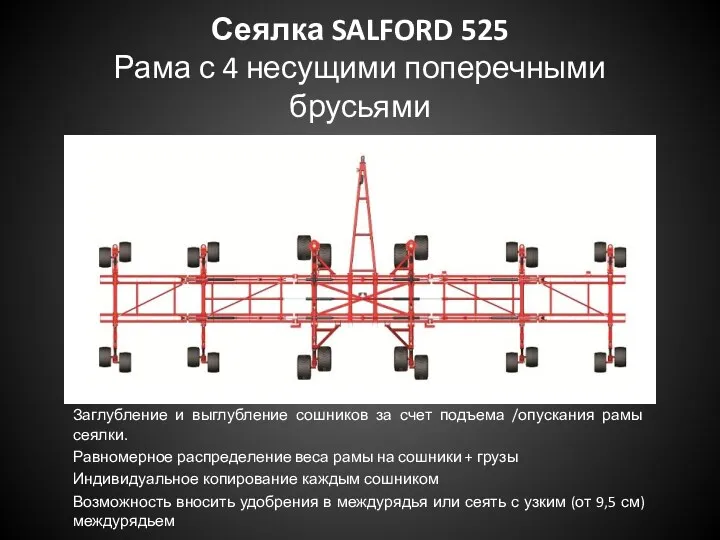 Сеялка SALFORD 525 Рама с 4 несущими поперечными брусьями Заглубление