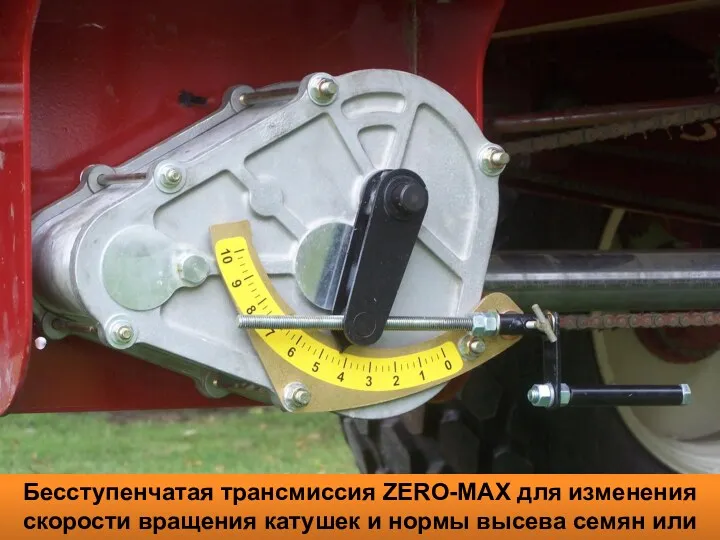 Бесступенчатая трансмиссия ZERO-MAX для изменения скорости вращения катушек и нормы высева семян или удобрений