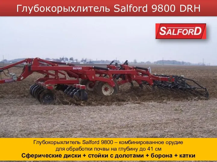 Глубокорыхлитель Salford 9800 – комбинированное орудие для обработки почвы на