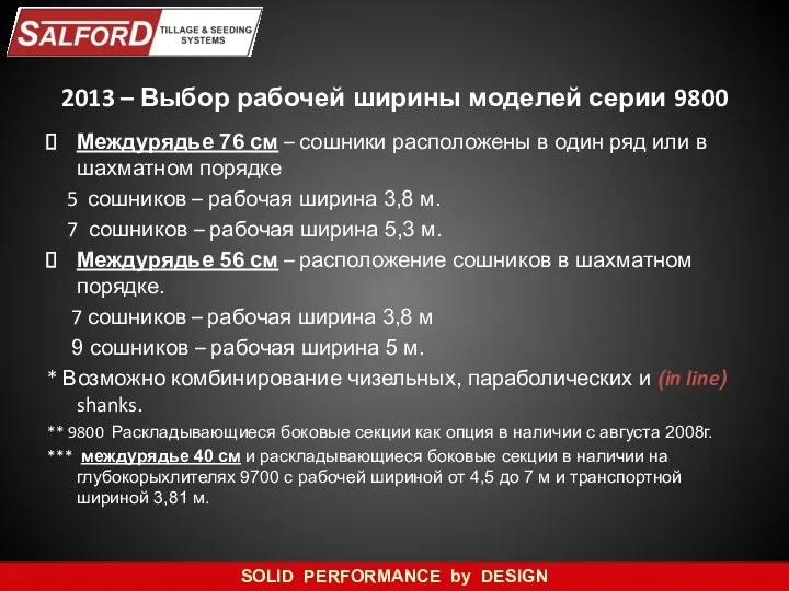 2013 – Выбор рабочей ширины моделей серии 9800 Междурядье 76