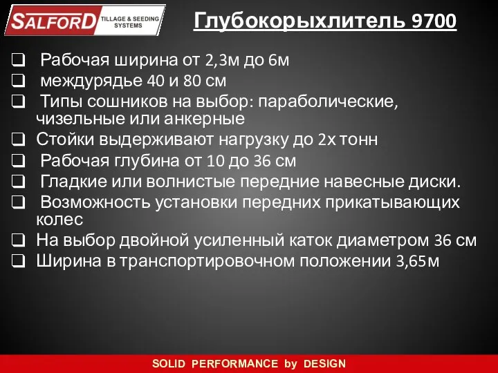 Глубокорыхлитель 9700 Рабочая ширина от 2,3м до 6м междурядье 40