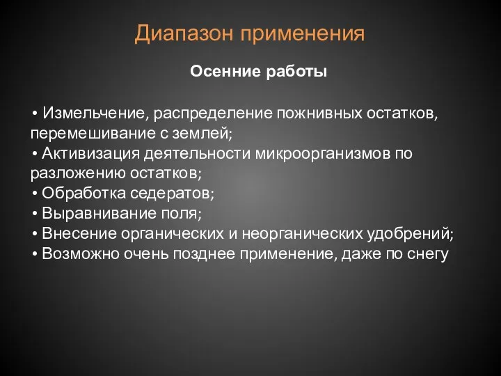 Диапазон применения Осенние работы Измельчение, распределение пожнивных остатков, перемешивание с