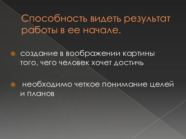 Способность видеть результат работы в ее начале. создание в воображении картины того, чего