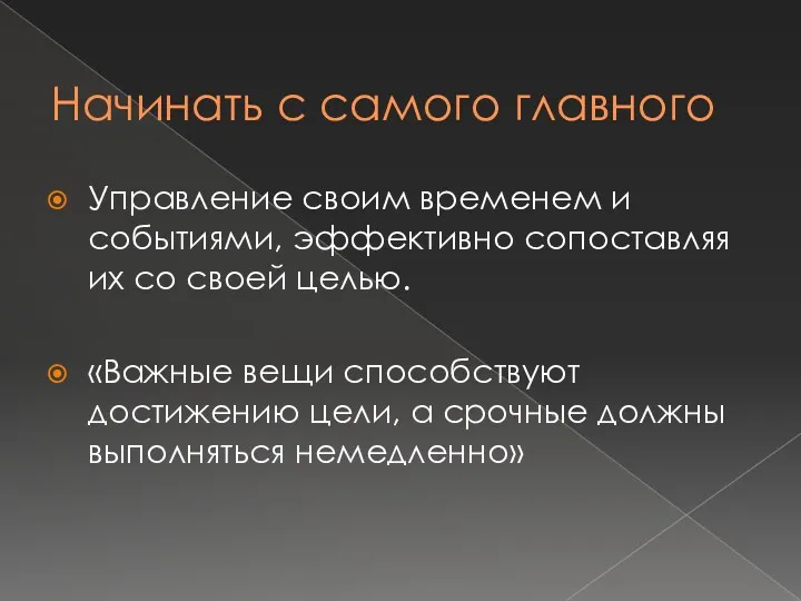 Начинать с самого главного Управление своим временем и событиями, эффективно