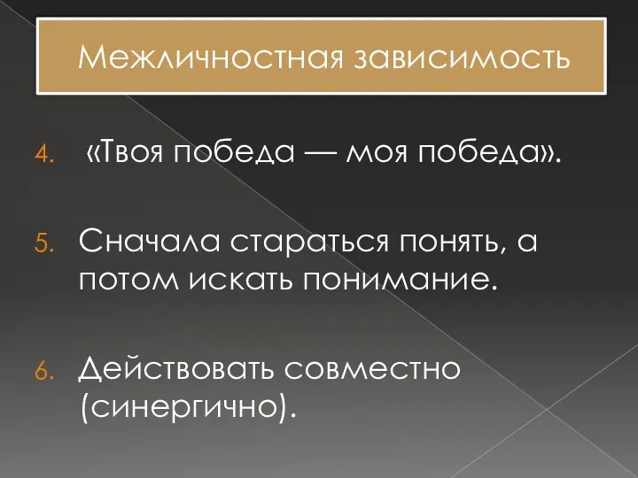 Межличностная зависимость «Твоя победа — моя победа». Сначала стараться понять,